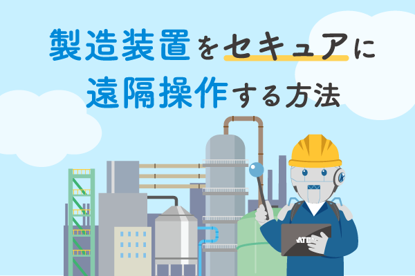 工場の遠隔操作